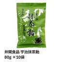 【最安挑戦中!】井関食品 宇治抹茶飴 80g×10袋 京都 宇治 抹茶 飴 あめ キャンディ いせき 地釜本造り