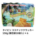 【最安挑戦中!】タイビン ココナッツクラッカー 150g 個包装10袋入 ×6 ベトナム ココナッツ ココナッツクッキー グルテンフリー