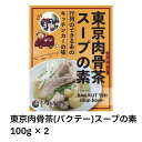 【キッチンカーの味!】東京肉骨茶スープの素 100g×2 肉骨茶 バクテー BAKKUTEH シンガポール マレーシア アジア エスニック 屋台 キッチンカー...