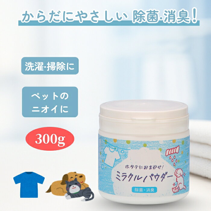 商品情報内容量300g製造元有限会社ふるさと物産 青森県青森市けやき1-9-12原料青森県産ほたて貝殻主な成分ほたての貝殻を高温焼成し粉末に加工したもの【天然素材がいいね！】ふるさと物産 ホタテにおまかせ！ ミラクルパウダー 除菌・消臭用 300g　　ホタテパウダー ほたてパウダー 天然素材 除菌 消臭 掃除 洗濯 ペットのニオイ カンタン かんたん ふるさと物産 ホタテにおまかせ！ ミラクルパウダー 除菌・消臭用 ホタテパウダー ほたてパウダー 天然素材 除菌 消臭 掃除 洗濯 ペットのニオイ カンタン かんたん ・毎日触れるものだから、天然素材で除菌・消臭！ 雑菌を根こそぎ除菌します。 気になるニオイを原因から消します。・25年以上の実績のある「ホタテ貝殻焼成パウダー02」をリニューアル！ お客様の声をもとに、更に使いやすく進化しました。・以前はごみとして廃棄されていたホタテ貝殻を、価値あるパウダーに変えました。ミラクルパウダーを使って頂くことは、持続可能な社会づくりに繋がります！ 5