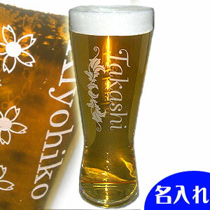 名入れ 彫刻 ビールグラス　ビアグラス 記念日　還暦祝い 退職祝い 記...