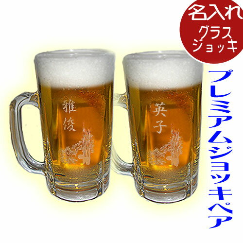 名入れ ビールジョッキ/グラス 【ビアジョッキ 名入れ 彫刻】プレミアムビールジョッキ ペアセット【500ml】ビールグラス ビアグラス 還暦祝い 退職祝い 記念日 父の日 記念品 母の日 敬老の日 新築祝い 内祝い 出産内祝い 結婚祝いプレゼント ギフト 贈り物【楽ギフ_名入れ】納期:3日-5日前後