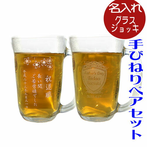 名入れ ビールジョッキ/グラス 【送料無料】【ビアジョッキ 名入れ 彫刻】手びねり ペアビールジョッキ 【410ml】ビールグラス 内祝い 新築祝い 出産祝い 結婚祝い 還暦祝い 退職祝い 記念日 父の日 記念品 母の日 敬老の日 プレゼント ギフト 贈り物に【楽ギフ_名入れ】【楽ギフ_包装】納期:2-3日前後