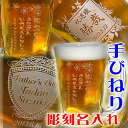 【ビアジョッキ 名入れ彫刻】手びねりビールジョッキ 【410ml】名入れビールグラス ビアグラス 還暦祝い 退職祝い 記念品 父の日 母の日 記念日 敬老の日 古希 還暦祝いのお祝い 誕生日プレゼントに!名入れグラス マイグラス【楽ギフ_名入れ】納期:2-3日前後