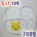【送料無料】名入れ 有田焼 子供食器(子ども食器・ベビー食器・こども食器・子供用食器)ランチプレート クマ 男の子 女の子の出産祝い・お食い初め・誕生日プレゼン...