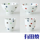有田焼 彩色点 夫婦茶碗+夫婦湯飲みのセット 茶わん ご飯茶碗 内祝い 引き出物 結婚祝い 還暦祝い 敬老の日 母の日 退職祝い 記念日に