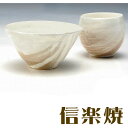 信楽焼 雲かすみ 茶碗+湯飲みのセット 茶わん ご飯茶碗 内祝い 引き出物 結婚祝い 還暦祝い 敬老の日 信楽焼 母の日 退職祝い 記念日に【信楽焼】