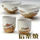 信楽焼 淡雪 夫婦茶碗+夫婦湯飲みのセット 茶わん ご飯茶碗 内祝い 引き出物 結婚祝い 還暦祝い 敬老の日 信楽焼 母の日 退職祝い 記念日に ペアセット【信楽焼】