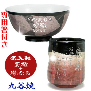 【送料無料】名入れ 九谷焼 茶碗・湯のみ(赤)箸付き【彫刻】【楽ギフ_名入れ】還暦祝い 退職祝い 母の日 母の日 父の日 誕生日 記念日 結婚祝い 敬老の日 結婚記念日 結婚式 両親 プレゼント ギフトに!名入れ九谷焼 茶碗・名入れ湯呑み 銀彩【smtb-TD】納期:3-5日前後