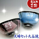 【送料無料】名入れ 九谷焼 夫婦茶碗【彫刻】【楽ギフ_名入れ】【名入れ 夫婦茶碗】還暦祝い 退職祝い 母の日 父の日 母の日 誕生日 記念日 結婚祝い プレゼン...