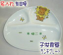 【送料無料】名入れ 有田焼 子供食器(子ども食器・ベビー食器・こども食器・子供用食器)ランチプレート WAVE碗 ライオン 男の子の出産祝い・お食い初め・誕生日...
