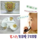 【送料無料】名入れ 有田焼 子供食器 (子ども食器・ベビー食器・こども食器・子供用食器)セット WAVE碗 ライオン 男の子の出産祝い・お食い初め・誕生日プレゼ...