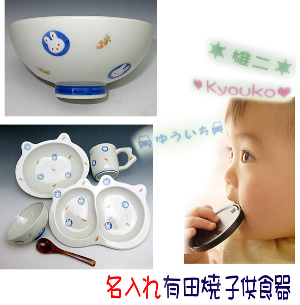 【送料無料】名入れ 有田焼 子供食器 子ども食器・ベビー食器・こども食器・子供用食器 セット ミニうさぎ 青 男の子の出産祝い・お食い初め・誕生日プレゼントに ご注文より10日前後でお届け…