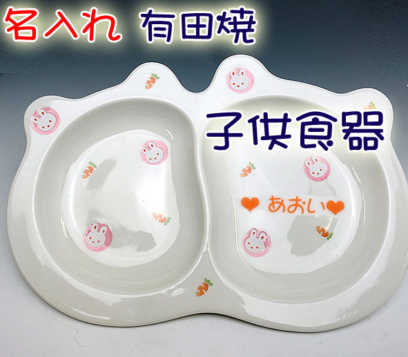 【送料無料】名入れ 有田焼 子供食器 子ども食器・ベビー食器・こども食器・子供用食器 ランチプレート ミニうさぎ ピンク 女の子の出産祝い・お食い初め・誕生日プレゼントに ご注文より10日…