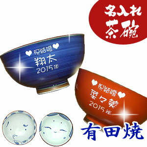 夫婦茶碗 【送料無料】名入れ 有田焼 夫婦茶碗【彫刻】【楽ギフ_名入れ】【名入れ 夫婦茶碗】 還暦祝い 退職祝い 父の日 母の日 誕生日 敬老の日 記念日 結婚祝い プレゼント 結婚記念日 結婚式 両親 プレゼント ギフトに 名入れ 有田焼 夫婦茶碗 おかめひょっとこ 納期：3-5日前後