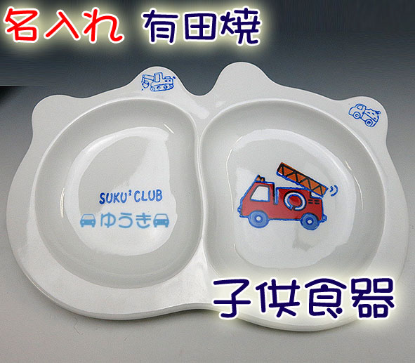 【送料無料】名入れ 有田焼 子供食器（子ども食器・ベビー食器・こども食器・子供用食器）ランチプレート 消防車 男の子の出産祝い・お食い初め・誕生日プレゼントに！ご注文より10日前後でお届け【楽ギフ_名入れ】【ギフト プレゼント　贈り物】【yokohama】