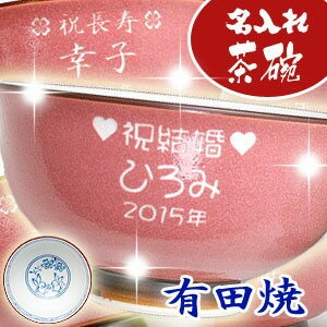 【送料無料】名入れ 有田焼 茶碗【彫刻】【楽ギフ_名入れ】【名入れ 茶碗】【茶碗 還暦祝い 米寿祝い 古希祝い 退職祝い 母の日 敬老の日 父の日 母の日 誕生日 記念日 ギフト プレゼントに】名入れ有田焼 茶碗 彩釉兎絵(赤) 納期：3-5日前後