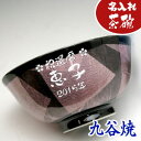 名入れ茶碗 【送料無料】名入れ 九谷焼 茶碗(赤)【彫刻】【楽ギフ_名入れ】【名入れ 茶碗】還暦祝い 退職祝い 母の日 父の日 母の日 誕生日 記念日 結婚祝い 敬老の日 結婚記念日 結婚式 両親 プレゼント ギフトに 名入れ 茶碗 銀彩