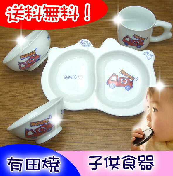 有田焼 子供食器 子ども食器・ベビー食器・こども食器・子供用食器 セット 消防車 男の子 女の子の出産祝い・お食い初め・誕生日プレゼントに 【ギフト プレゼント 贈り物】【yokohama】