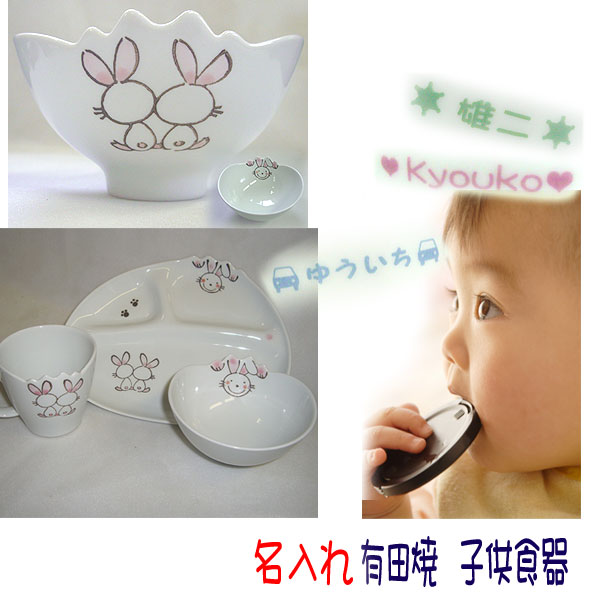 【送料無料】名入れ 名前入り有田焼 子供食器(子ども食器 ベビー食器 こども食器 子供用食器)セット WAVE碗 ウサギ 男の子の出産祝い 女の子の出産祝い お...