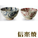 信楽焼 水面唐草 夫婦茶碗セット 茶わん ご飯茶碗 内祝い 引き出物 結婚祝い 還暦祝い 敬老の日 信楽焼 母の日 退職祝い 記念日に【信楽焼】