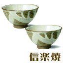 信楽焼 白流し 夫婦茶碗セット 茶わん ご飯茶碗 内祝い 引き出物 結婚祝い 還暦祝い 敬老の日 信楽焼 母の日 退職祝い 記念日に【信楽焼】
