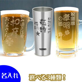 名入れ プレゼント グラス選べる3種類 サーモスタンブラー400ml 手びねりジョッキ410ml プレミアムビアジョッキ500ml 名入れビアグラス 父の日 プレゼント 還暦祝い 退職祝い 記念品 記念日 古希 長寿 お祝い 誕生日プレゼント マイグラス 敬老の日 ギフト【楽ギフ_名入れ】