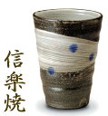 敬老の日 信楽焼 プレゼント 信楽焼 焼酎カップ 焼酎グラス 天の川(青)(大)【信楽焼】