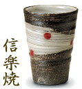 敬老の日 信楽焼 プレゼント 信楽焼 焼酎カップ 焼酎グラス 天の川(赤)(大)【信楽焼】