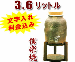 【焼酎サーバーの品揃え日本最大級！】【名入れ・文字入れ】敬老の日 信楽焼・母の日 退職祝い 記念日に♪信楽焼 3.6L（二升用）焼酎サーバー古信楽（木台付き）納期：本商品はオリジナル特注品の為、7日前後でのお届け【信楽焼】