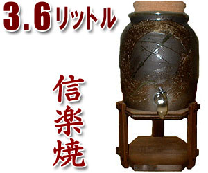 【焼酎サーバーの品揃え日本最大級！】敬老の日 信楽焼・母の日 退職祝い 記念日に♪信楽焼 3.6L（二升用）焼酎サーバ…