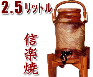 商品仕様 （本体） （木台） 容量 2.5リットル 幅 230mm 幅 210mm 高さ 130mm 高さ 275mm 　　 生産国：日本（滋賀県　信楽） ※手作り品のため色合いや形が微妙に違う場合がございます 納期：在庫有りの場合、2日〜5日でお届けします。