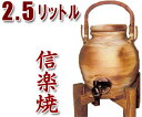 【焼酎サーバーの品揃え日本最大級！】敬老の日 信楽焼・母の日 退職祝い 記念日に♪信楽焼 2.5L 丸型 はけめ（持ち手、木台付）【信楽焼】