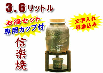 【焼酎サーバーの品揃え日本最大級！】【名入れ・文字入れ】敬老の日 信楽焼・母の日 退職祝い 記念日に♪信楽焼 3.6L（二升用）焼酎サーバー古信楽（木台付き）専用カップがついたお得セット♪納期：7日前後でのお届け【信楽焼】