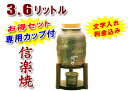 【焼酎サーバーの品揃え日本最大級！】【名入れ・文字入れ】敬老の日 信楽焼・母の日 退職祝い 記念日に♪信楽焼 3.6L（二升用）焼酎サーバー古信楽（木台付き）専用カップがついたお得セット♪納期：7日前後でのお届け【信楽焼】 その1