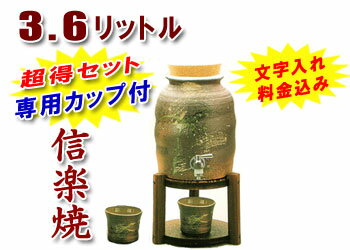 【焼酎サーバーの品揃え日本最大級！】【名入れ・文字入れ】敬老の日 信楽焼・母の日 退職祝い 記念日に♪信楽焼 3.6L（二升用）焼酎サーバー古信楽（木台付き）専用カップが2個も付いた超得セット♪納期：7日前後でのお届け【信楽焼】