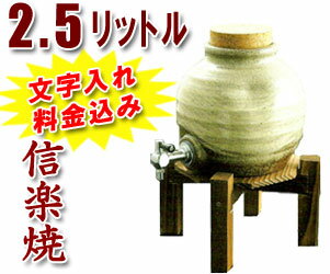 【焼酎サーバーの品揃え日本最大級！】【名入れ・文字入れ】信楽焼 2.5L焼酎サーバー灰釉刷毛目 （木台付）敬老の日 信楽焼・母の日 退職祝い 記念日に♪納期：本商品はオリジナル特注品の為、7日前後でのお届け【信楽焼】