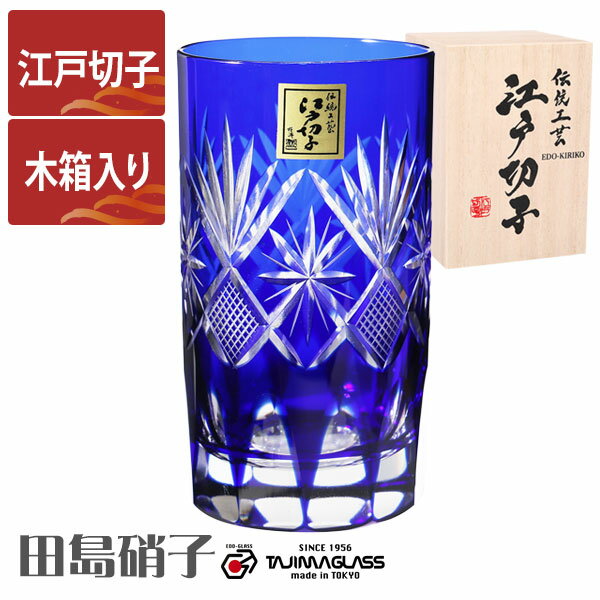 江戸切子 タンブラー 星切子 ルリ 田島硝子 ガラス(硝子) 江戸切子 マイグラス.カップ.コップ 江戸切子 木箱入り