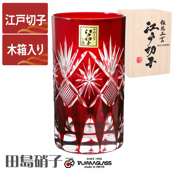江戸切子 タンブラー 星切子 赤 田島硝子 ガラス(硝子) 江戸切子 マイグラス.カップ.コップ 江戸切子 木箱入り