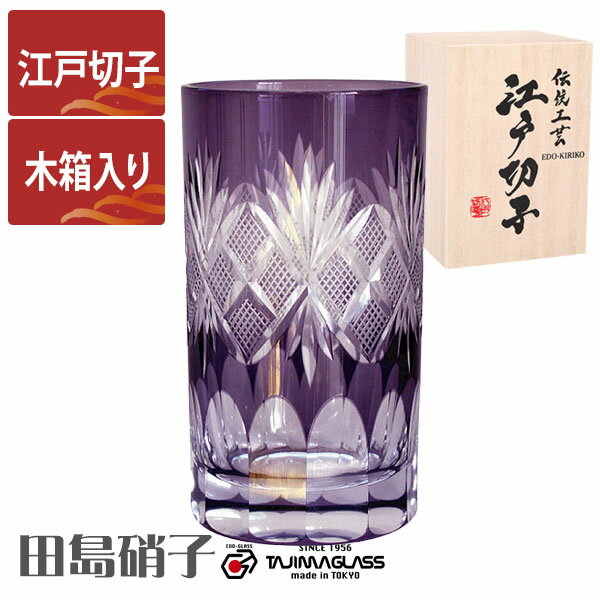江戸切子 タンブラー 魚子切子 江戸紫 田島硝子 ガラス(硝子) 江戸切子 マイグラス.カップ.コップ 江戸切子 木箱入り
