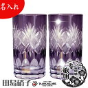 名入れ 江戸切子 グラス 魚子切子(紫) タンブラー ペアセット 220ml 田島硝子 ガラス(硝子) 男性 女性 父 母 おじいちゃん おばあちゃん 88歳 ...