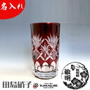 名入れ 江戸切子 田島硝子 星切子 タンブラー 単品 赤 220ml 田島硝子 ガラス(硝子) 還暦 父 母 おばあちゃん 60代 70代 男性 女性 還暦祝い 古希祝い 喜寿祝い 米寿祝い 傘寿祝い 卒寿祝い 定年 退職祝い プレゼント 切子 グラス マイグラス カップ コップ 江戸切子