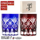 江戸切子 ロックグラス 星切子 田島硝子 ペアセット ガラス(硝子) 江戸切子 マイグラス.カップ.コップ 江戸切子 【木箱入り】