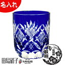 名入れ 江戸切子 田島硝子 魚子 ぐい呑 70ml(青) 田島硝子 ガラス(硝子) 江戸切子 マイグラス.カップ.コップ 江戸切子