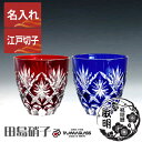 名入れ 江戸切子 グラス 星切子 青 赤 ぐい呑み ペアセット 75ml 田島硝子 ガラス(硝子) ペアグラス 結婚祝い 結婚式 両親 プレゼント 江戸切子 切...