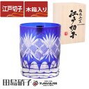江戸切子 ロックグラス 魚子 田島硝子 ルリ(青) ガラス(硝子) 江戸切子 マイグラス.カップ.コップ 還暦祝い 古希祝い 喜寿祝い 米寿祝い 傘寿祝い 卒寿祝い 退職祝い 父の日 プレゼント 江戸切子 切子 グラス 木箱付き