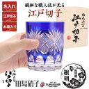 江戸切子 グラス 名入れ 切子 グラス ロックグラス 青 280ml 魚子 田島硝子 ガラス(硝子) 父 母 50代 60代 70代 男性 女性 父の日 還暦祝...