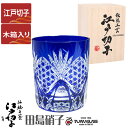 江戸切子 ロックグラス 切子グラス 六角籠目 田島硝子 ルリ(青) ガラス(硝子) 江戸切子 マイグラス.カップ.コップ 江戸切子【木箱入り】