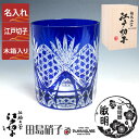 名入れ 江戸切子 グラス 六角籠目 ロックグラス 青 単品 280ml 田島硝子 ガラス(硝子) 江戸切子 マイグラス.古希祝い 記念品 60歳 70歳 80歳 90歳 おじいちゃんへプレゼント 江戸切子 【木箱入り】