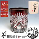 名入れ 江戸切子 グラス 六角籠目 ロックグラス 赤 単品 280ml 田島硝子 ガラス(硝子) 江戸切子 還暦祝い 男性 女性 60歳 母の日のギフト プレゼント カップ コップ 江戸切子【木箱入り】